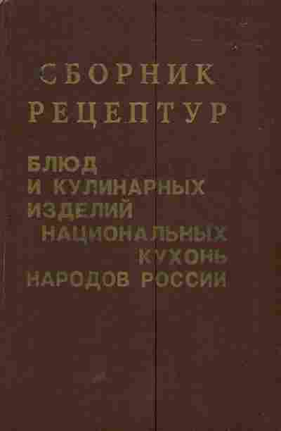 Книга Рубан А.П. Сборник рецептур Блюд и кулинарных изделий национальных кухонь народов России, 11-6021, Баград.рф